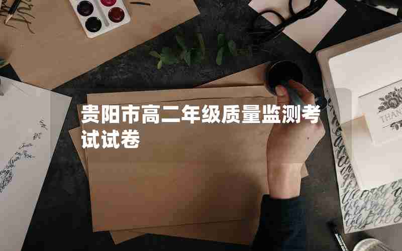 贵阳市高二年级质量监测考试试卷