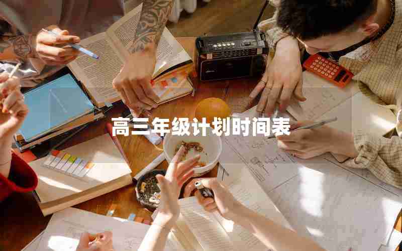 高三年级计划时间表