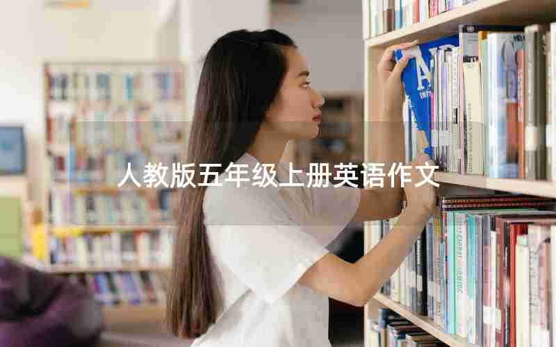 人教版五年级上册英语作文