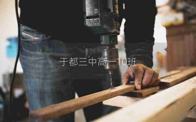 于都三中高一10班