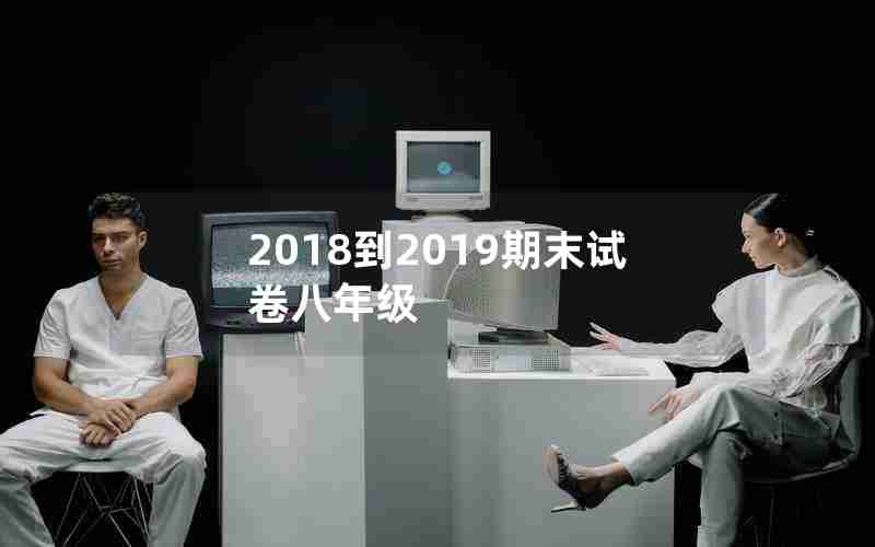 2018到2019期末试卷八年级