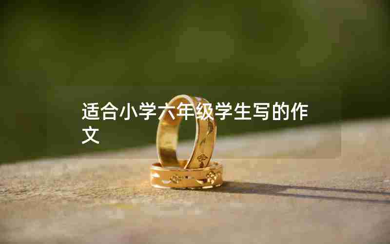 适合小学六年级学生写的作文