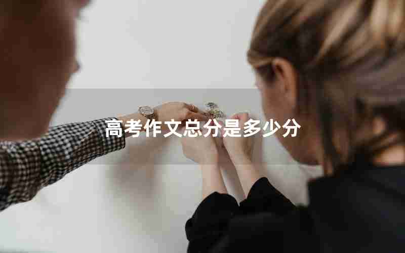 高考作文总分是多少分