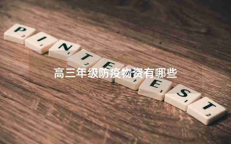高三年级防疫物资有哪些