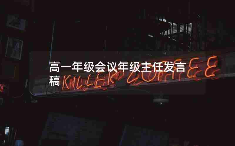 高一年级会议年级主任发言稿