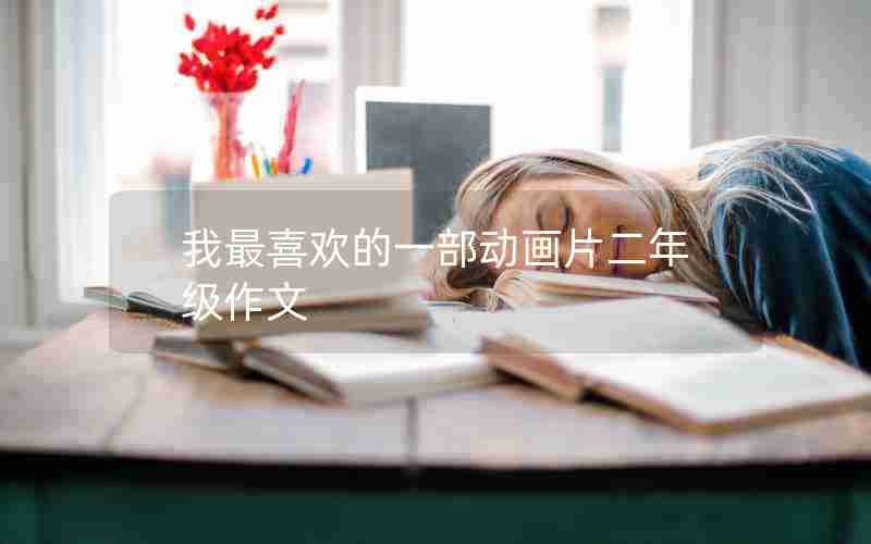 我最喜欢的一部动画片二年级作文