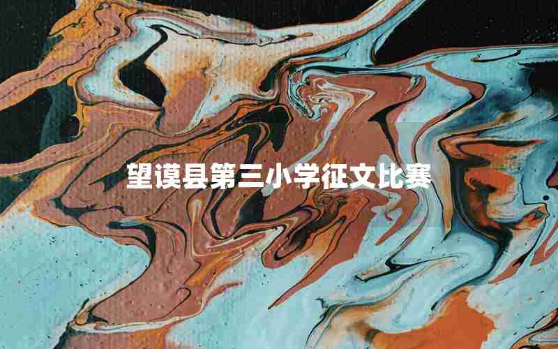 望谟县第三小学征文比赛