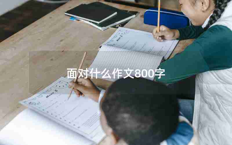 面对什么作文800字