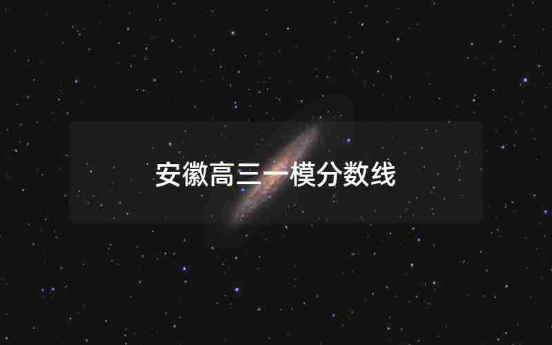 安徽高三一模分数线