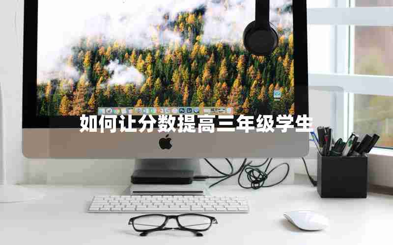 如何让分数提高三年级学生