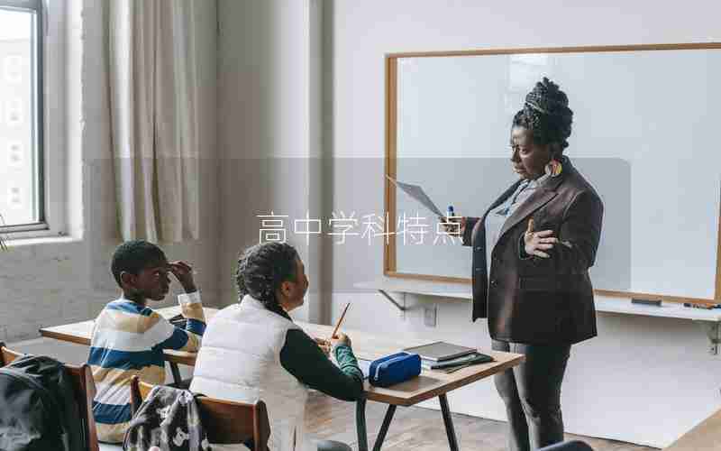 高中学科特点