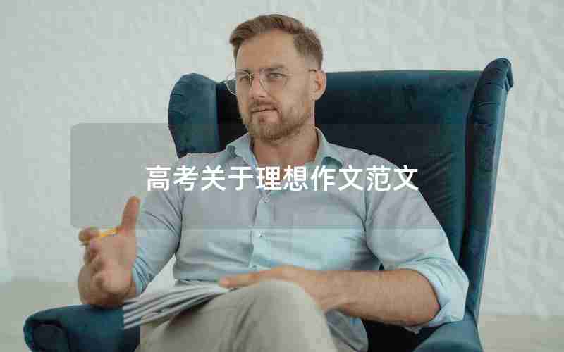 高考关于理想作文范文