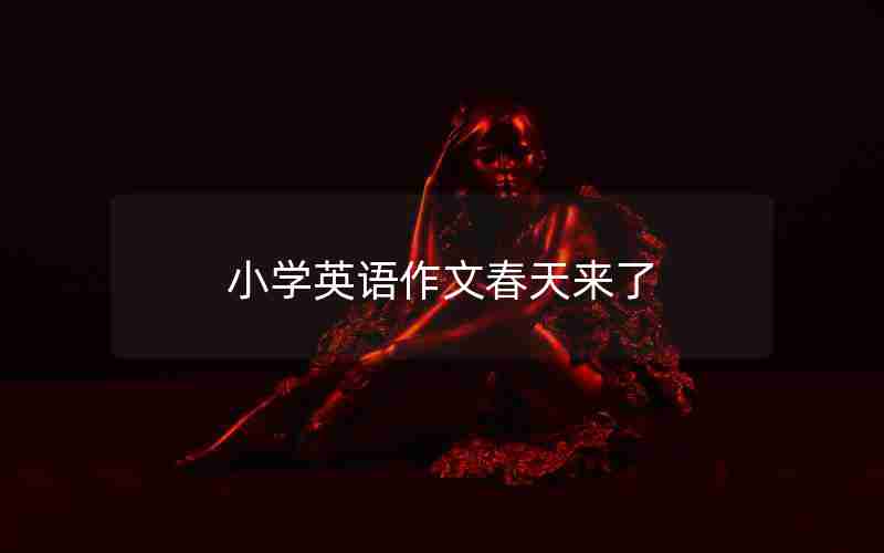 小学英语作文春天来了