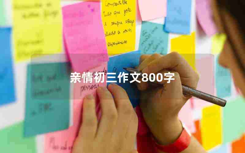 亲情初三作文800字