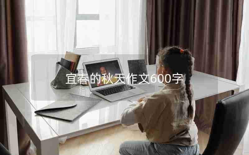 宜春的秋天作文600字