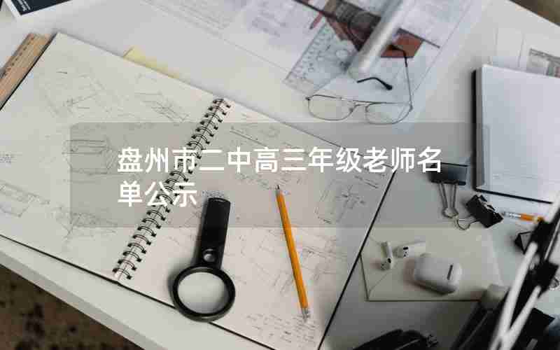 盘州市二中高三年级老师名单公示