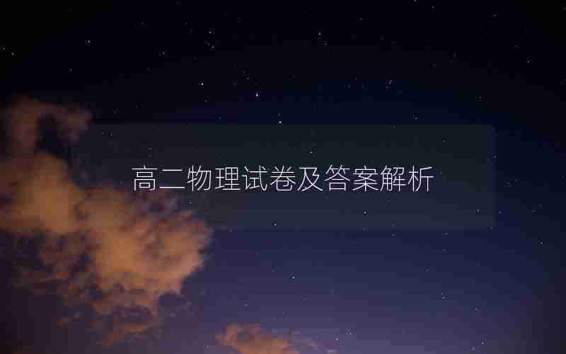 高二物理试卷及答案解析