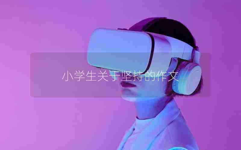 小学生关于坚持的作文