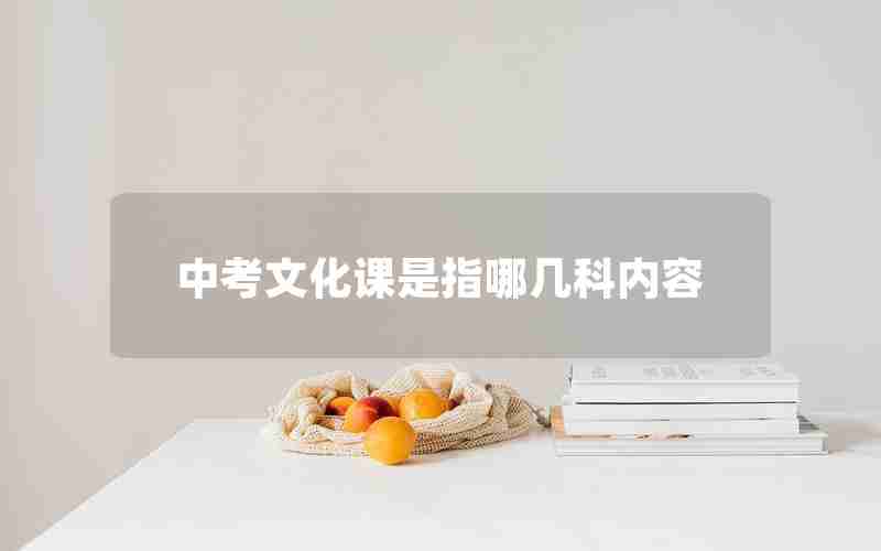中考文化课是指哪几科内容