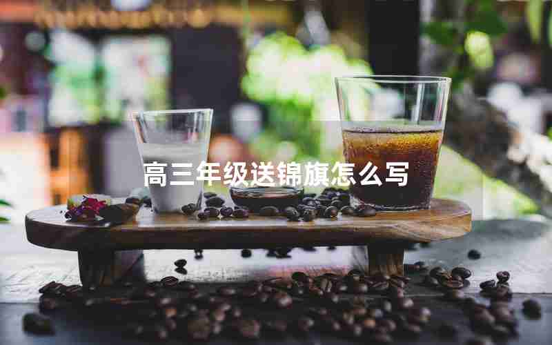 高三年级送锦旗怎么写