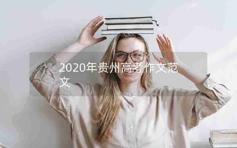 2020年贵州高考作文范文