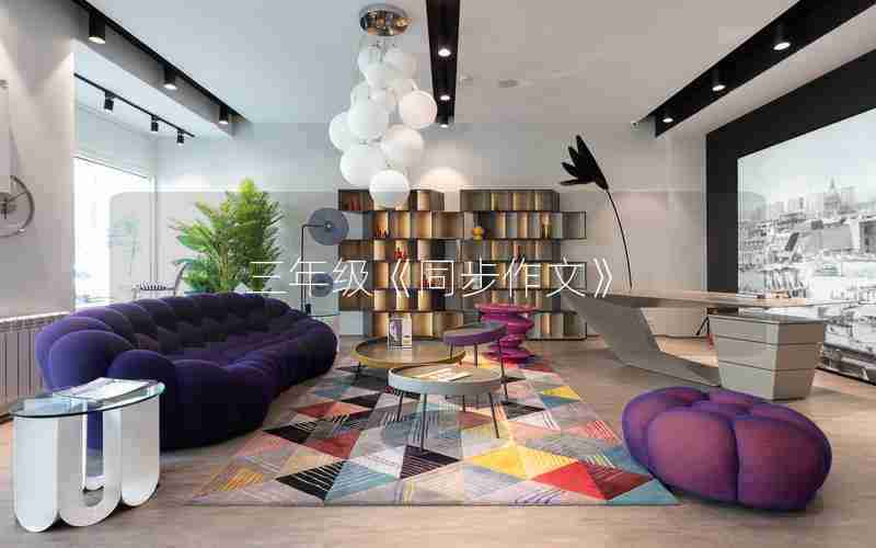 三年级《同步作文》