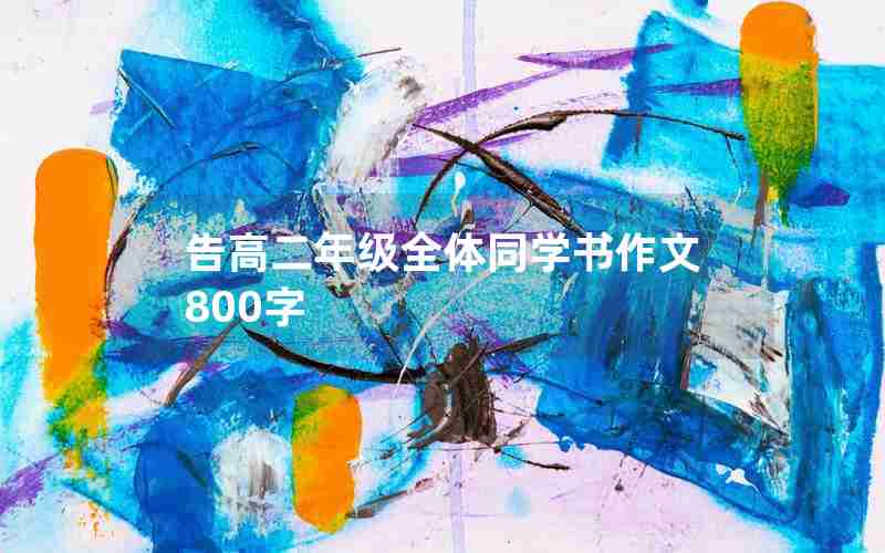 告高二年级全体同学书作文800字