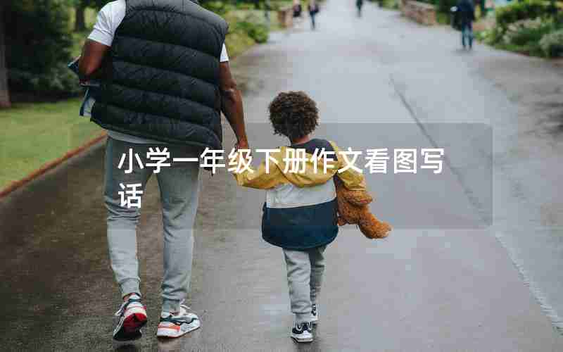 小学一年级下册作文看图写话