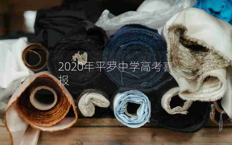 2020年平罗中学高考喜报