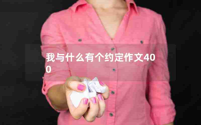 我与什么有个约定作文400