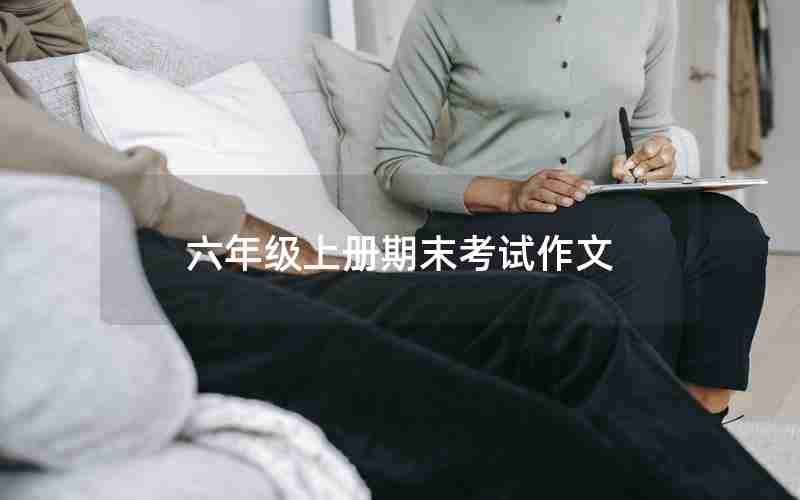 六年级上册期末考试作文