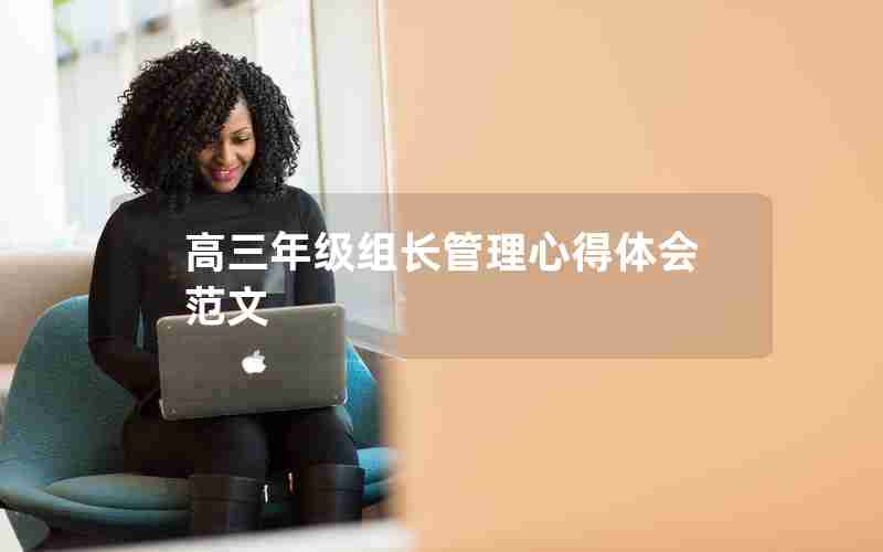 高三年级组长管理心得体会范文