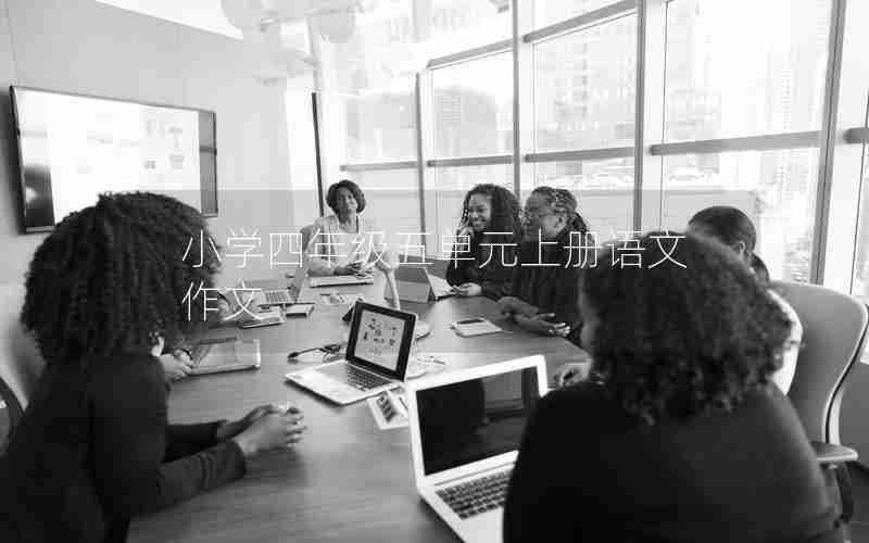 小学四年级五单元上册语文作文