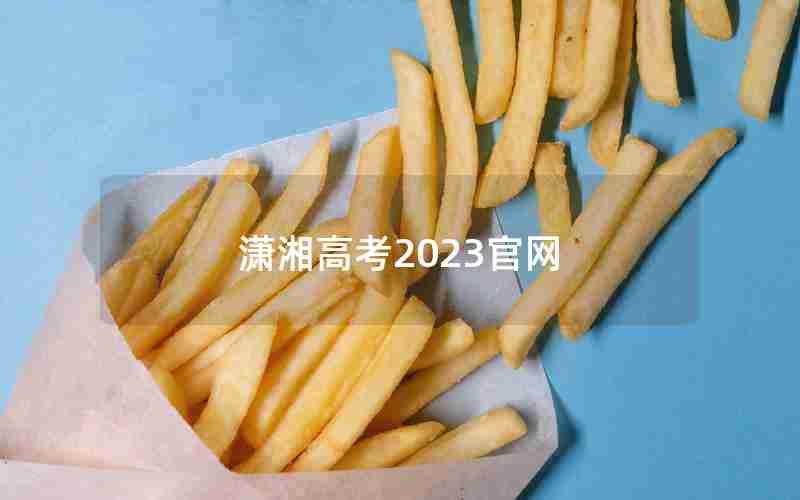 潇湘高考2023官网