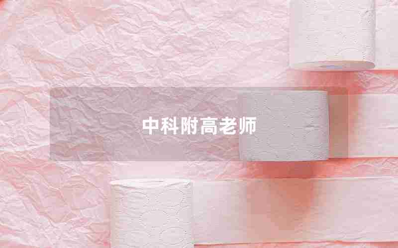 中科附高老师
