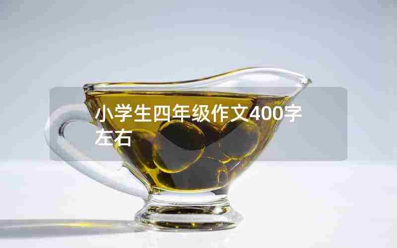 小学生四年级作文400字左右