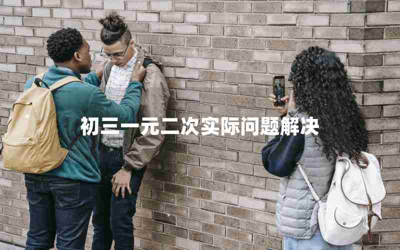 初三一元二次实际问题解决