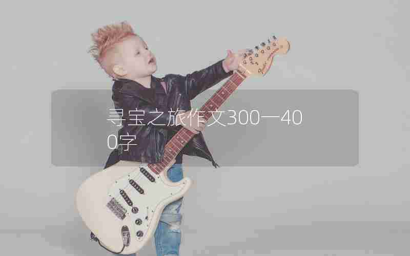寻宝之旅作文300一400字
