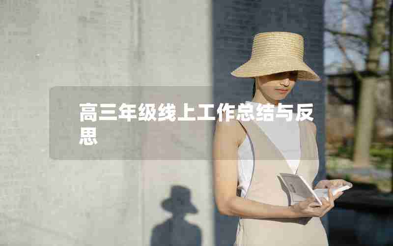 高三年级线上工作总结与反思