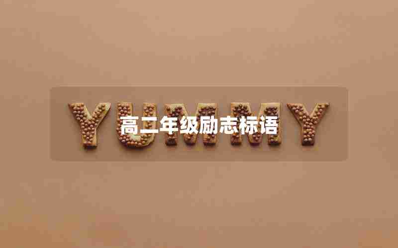 高二年级励志标语