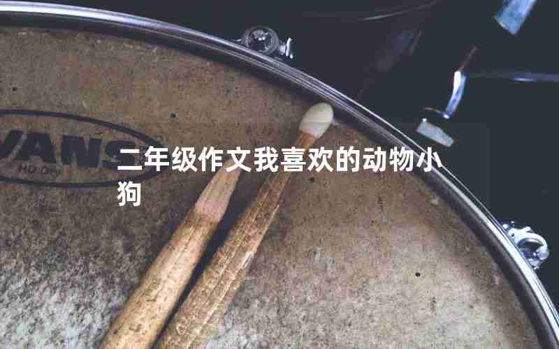 二年级作文我喜欢的动物小狗