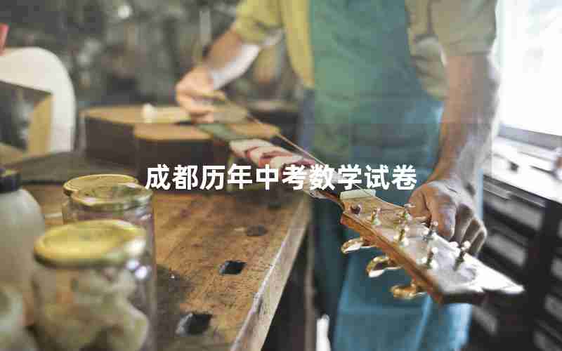 成都历年中考数学试卷