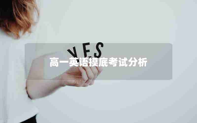 高一英语摸底考试分析
