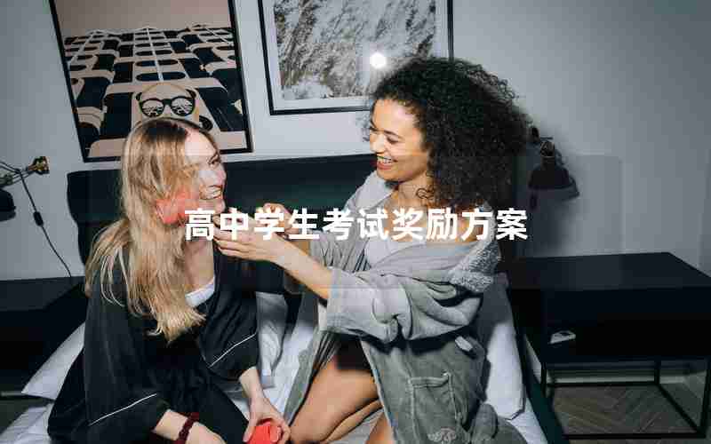 高中学生考试奖励方案