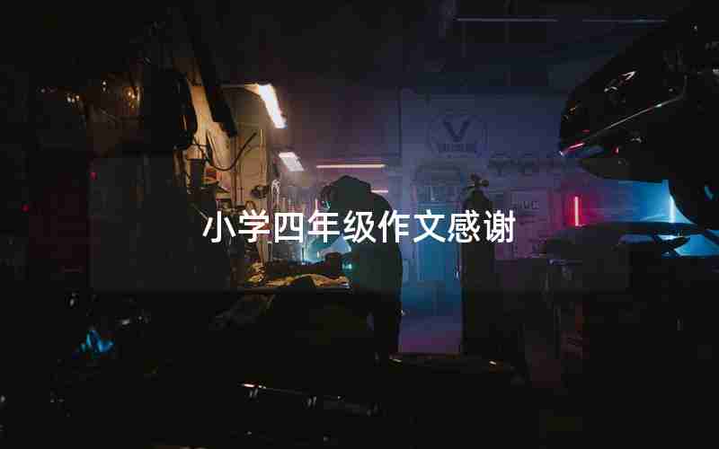 小学四年级作文感谢