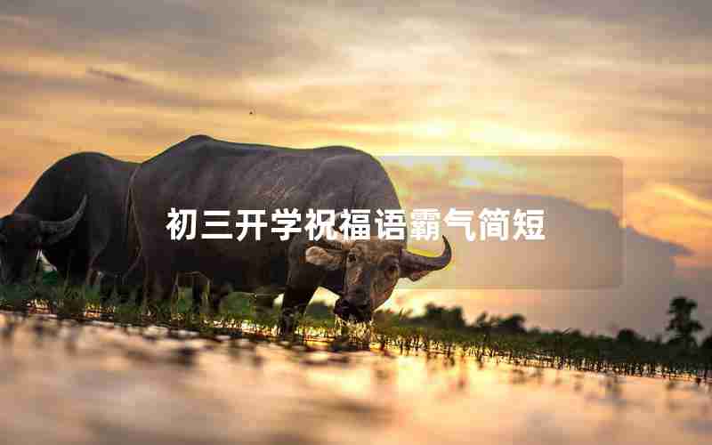 初三开学祝福语霸气简短