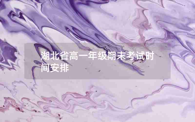 湖北省高一年级期末考试时间安排