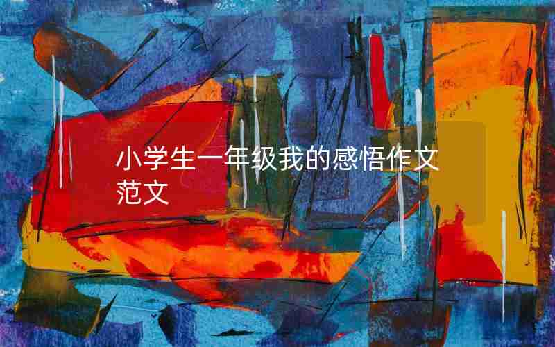 小学生一年级我的感悟作文范文