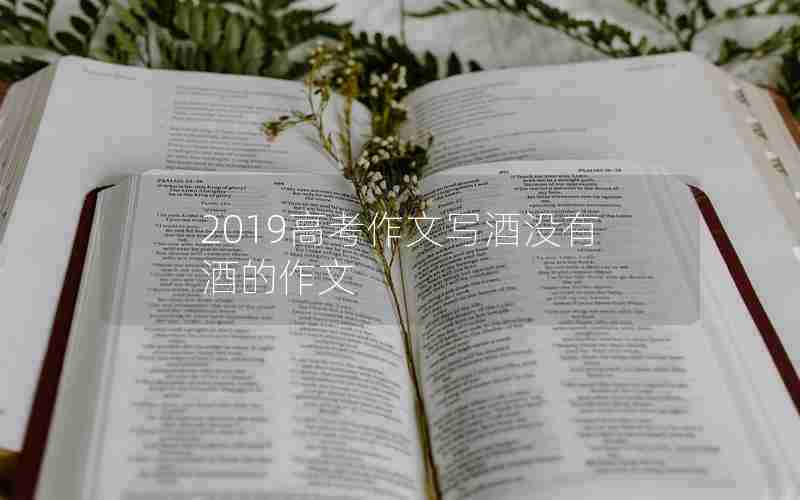 2019高考作文写酒没有酒的作文