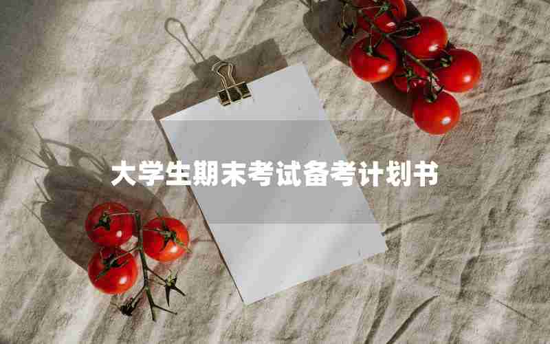 大学生期末考试备考计划书